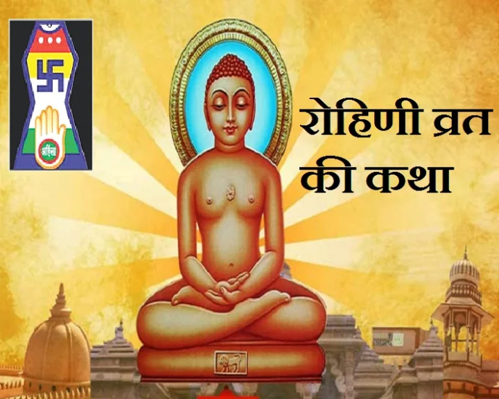 Rohini Vrat 2020