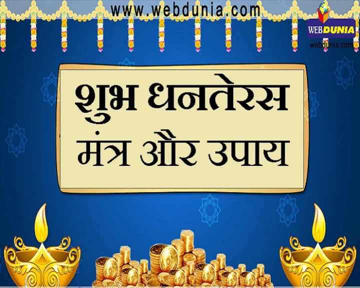 धनतेरस