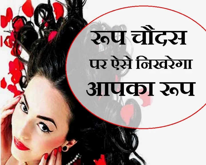 Enhance Your Beauty On Roop Chaturdasi