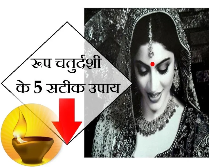 रूप चतुर्दशी