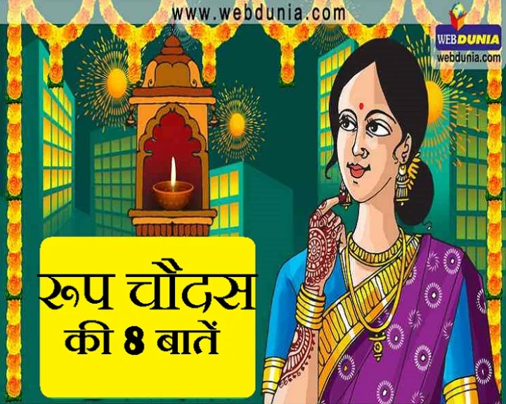 रूप चौदस