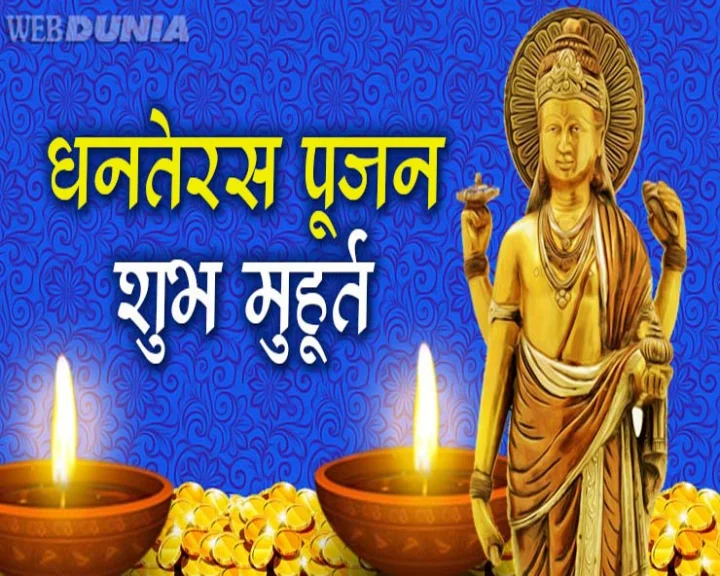 dhanteras Muhurat 2020