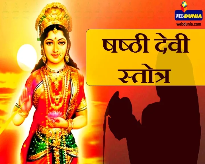 षष्ठी स्तोत्र