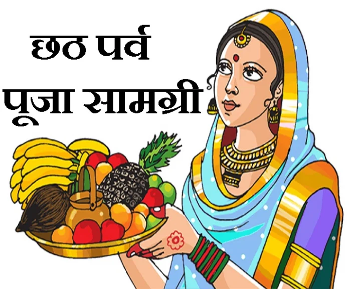 छठ पूजा 2020