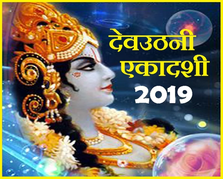 देवउठनी एकादशी 2019