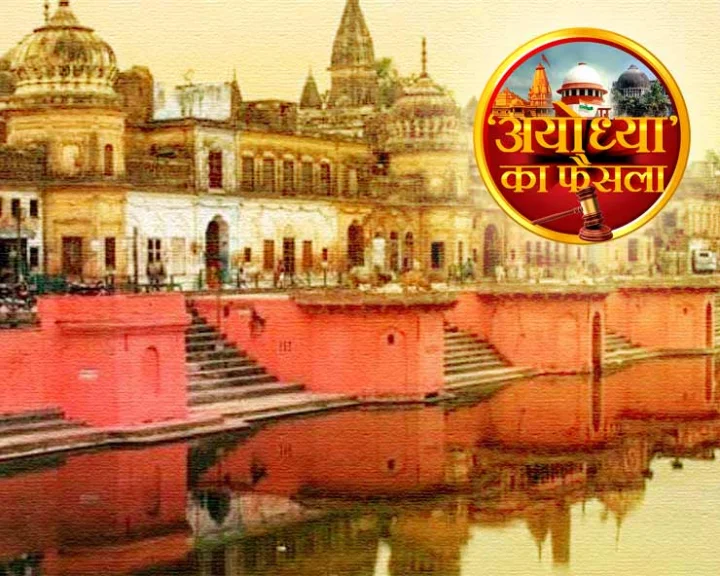 अयोध्या फैसला