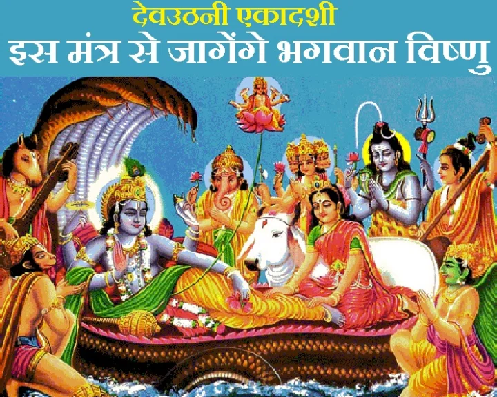 देवउठनी एकादशी mantra