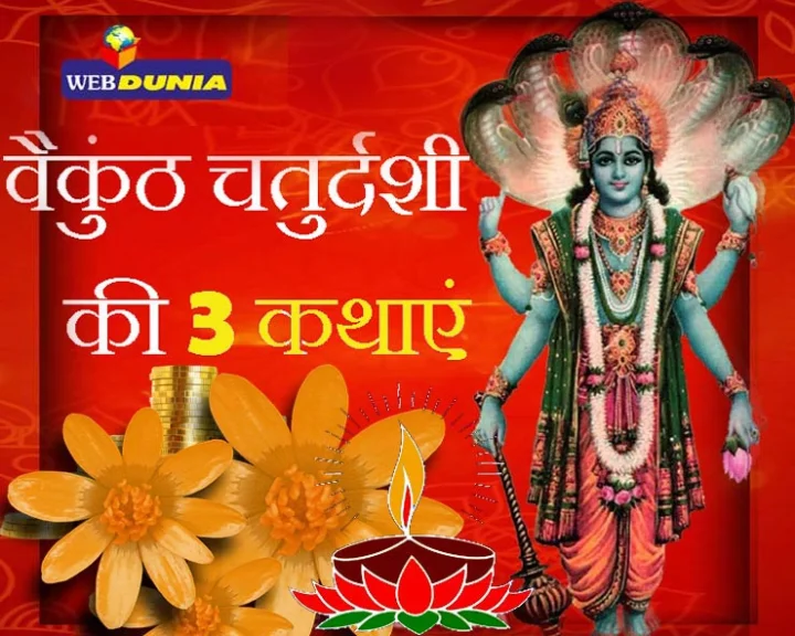 vaikuntha chaturdashi katha in hindi