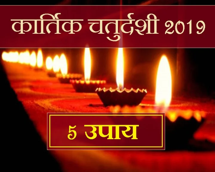 kartik chaturdashi 2019