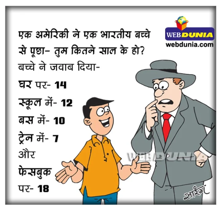 तुम कितने साल के हो? : JOKe में भारतीय बच्चे का जवाब सुनकर अमेरिकी चकराया