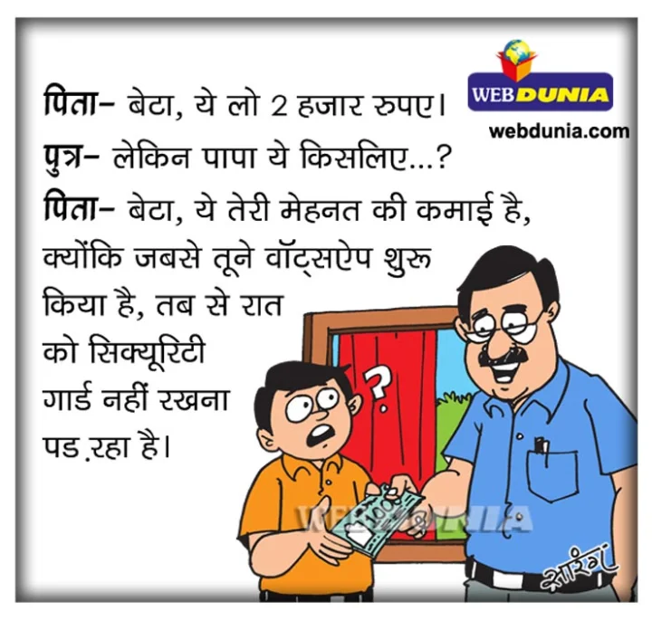 Children's Day Special Joke: बेटा, ये तेरी मेहनत की कमाई है
