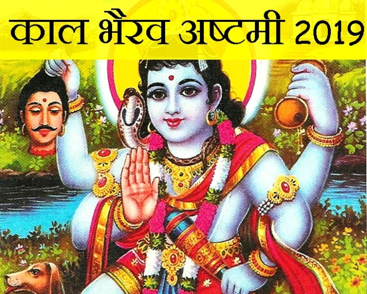 काल भैरव अष्टमी 2019 कब है