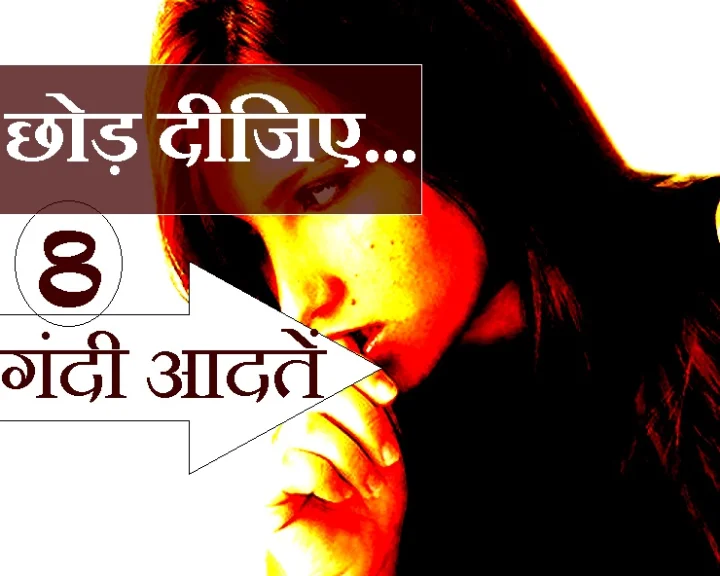 8 Bad Habits