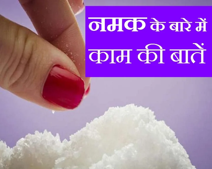 namak ke upay