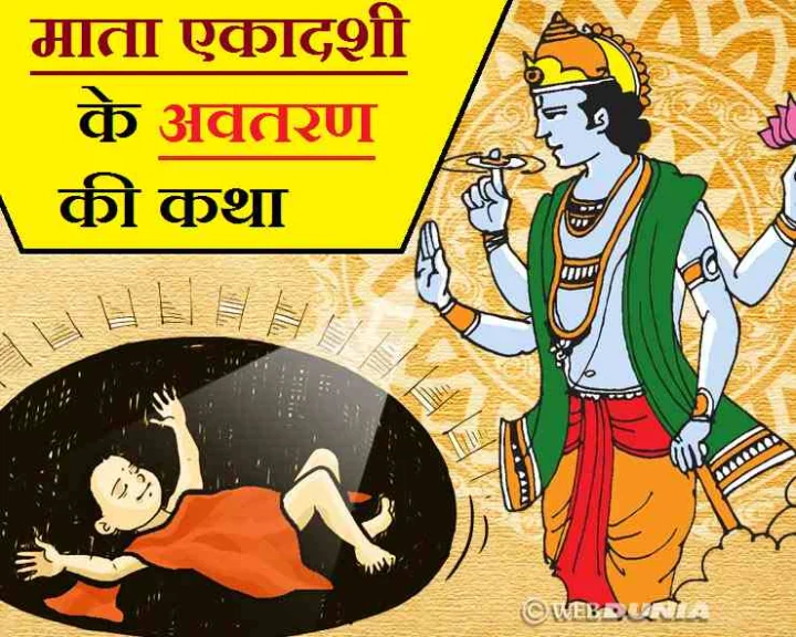 ekadashi mata ki katha 2019