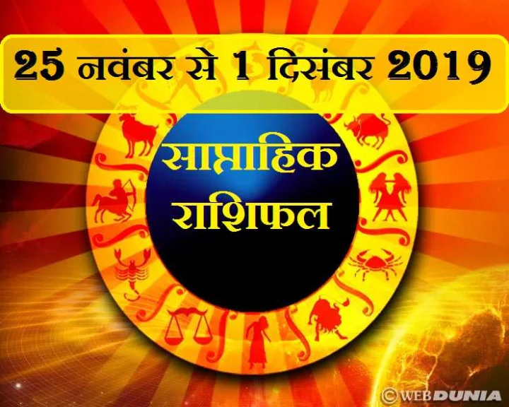 25 November to 1 December 2019 Weekly Horoscope