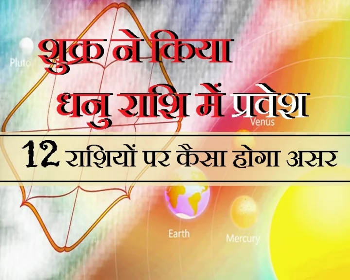 शुक्र का राशि परिवर्तन