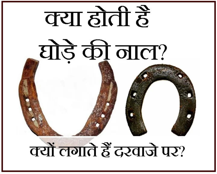 दरवाजे पर घोड़े की नाल