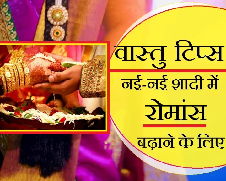 Vastu tips for romance