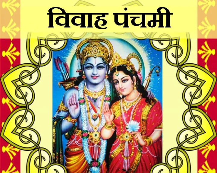 श्री राम सीता विवाह कथा : विवाह पंचमी के दिन अवश्य पढ़ें, पति-पत्नी में बढ़ेगा प्रेम - Shri ram sita vivah katha विवाह पंचमी 2019 कब है