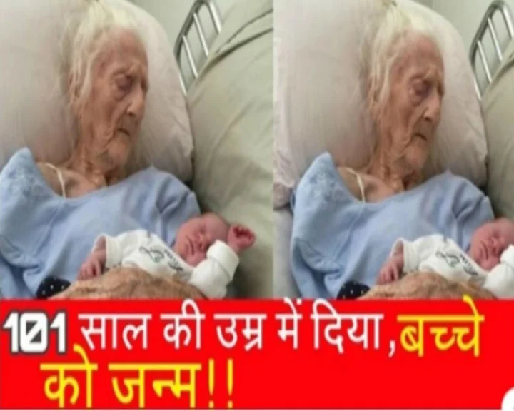 क्या 101 साल की उम्र में इस महिला ने दिया बच्चे को जन्म...जानिए वायरल तस्वीर का पूरा सच...