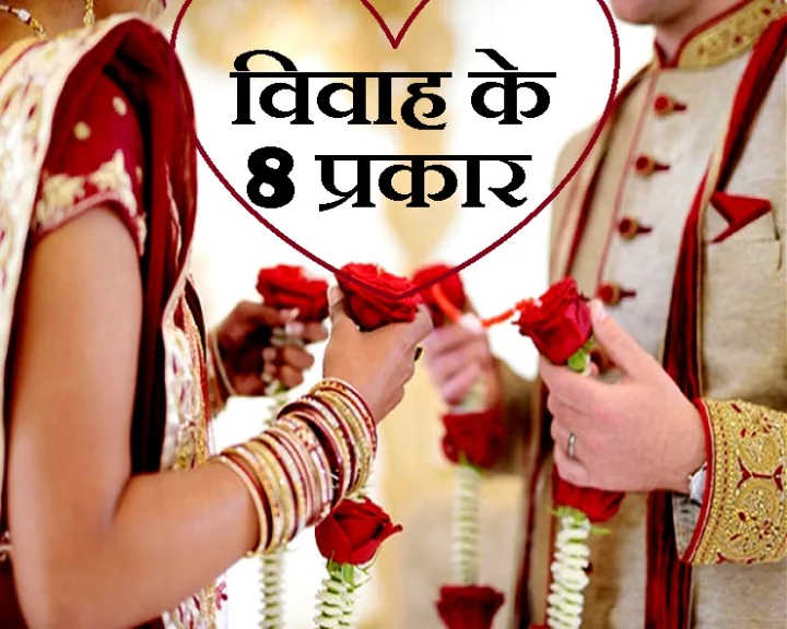 types of vivah in hindi