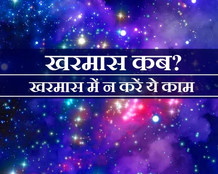 खरमास 2020