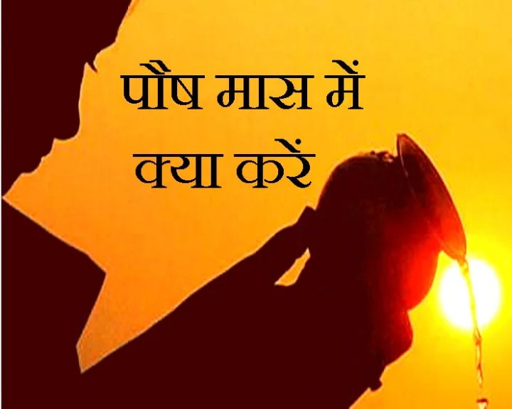 paush month 2021 in Hindi