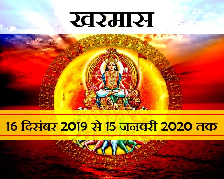खरमास 2020