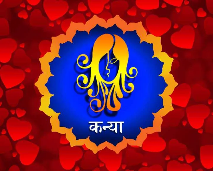 virgo 2020 love horoscope : कन्या राशि 2020, रोमांस के लिए कैसा है नया साल