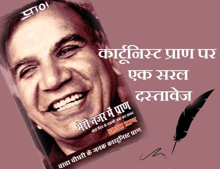 मेरी नजर में प्राण