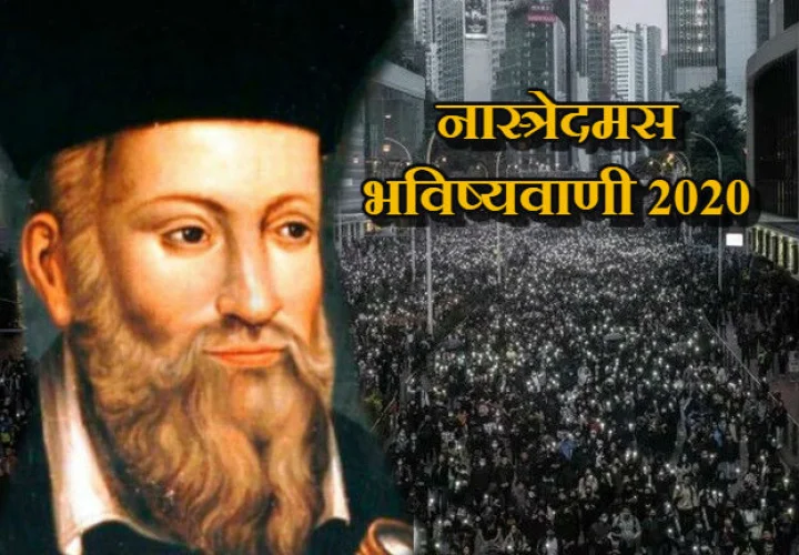 Nostradamus predictions 2020