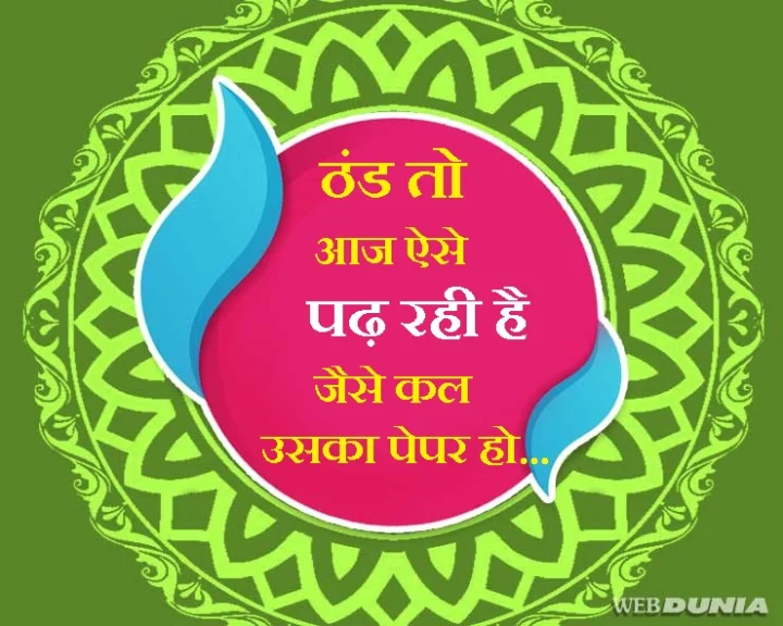 ठंड के चुटकुले