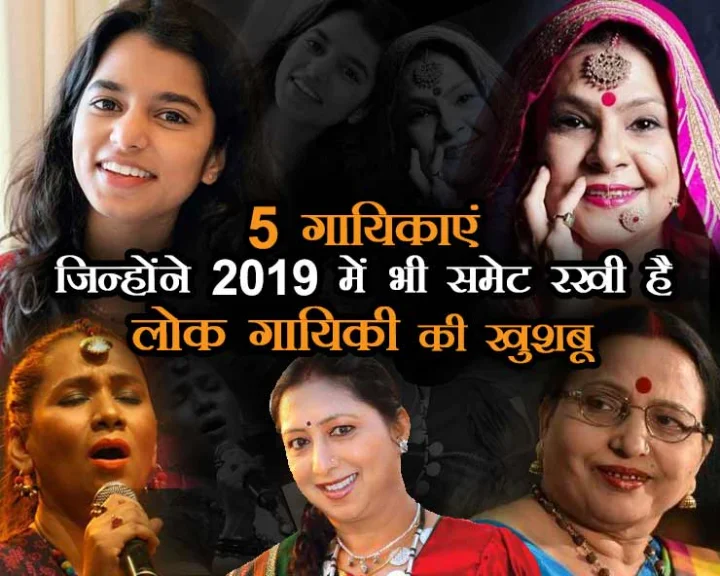 Flashback 2019: 5 गायिकाएं जिन्‍होंने 2019 में भी समेट रखी है लोक गायिकी की खुशबू