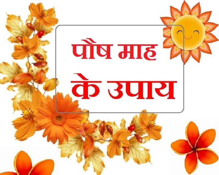 paush month 2019 in Hindi