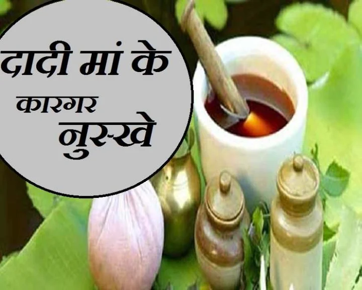घरेलूू नुस्खे