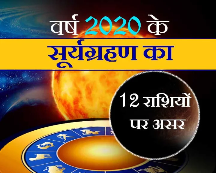 surya grahan