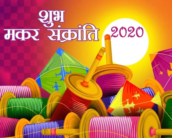 मकर संक्रांति 2020 कब है
