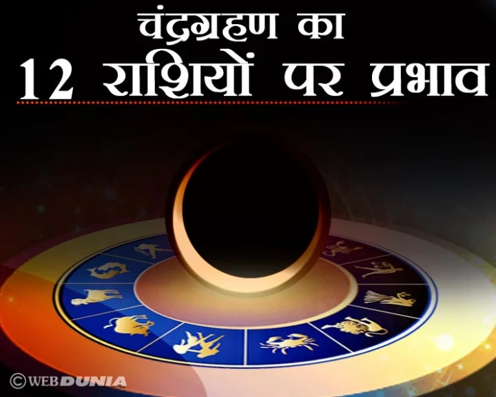 10 जनवरी को पौष पूर्णिमा का चंद्र ग्रहण