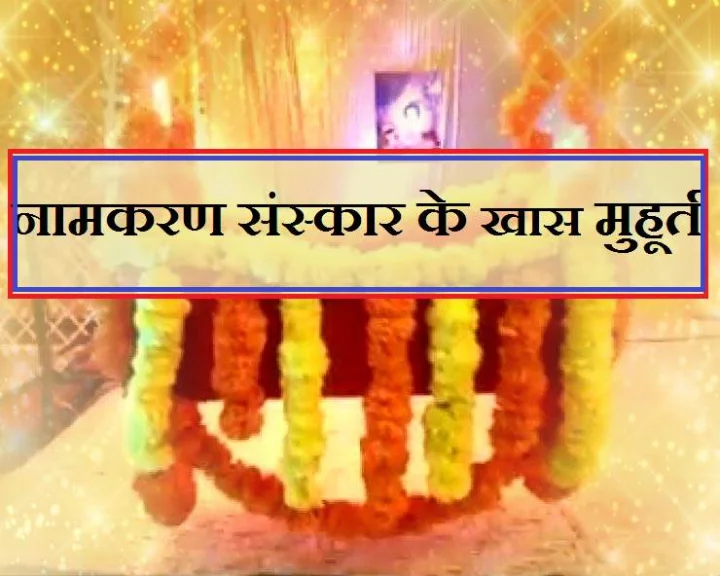 Shubh Muhurat For Namkaran 2020
