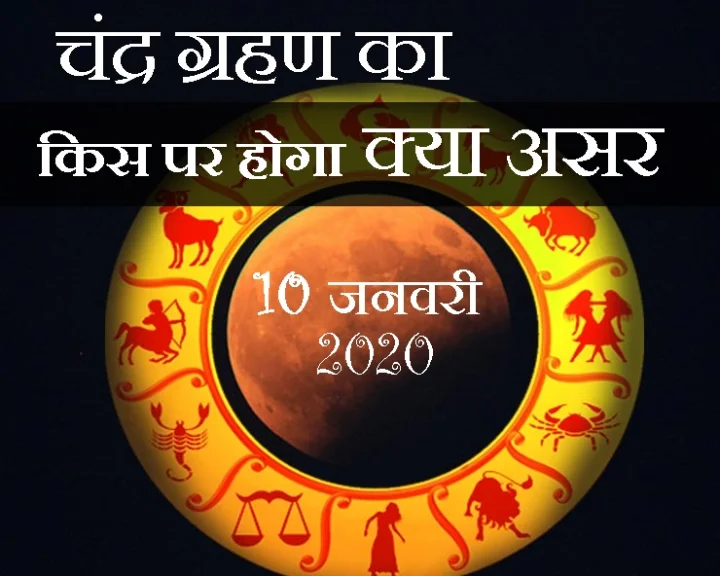 चंद्र ग्रहण 2020