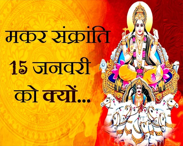 मकर संक्रांति 2020 कब है