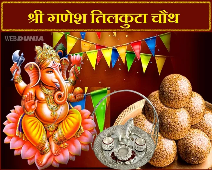 तिलकुटा चौथ