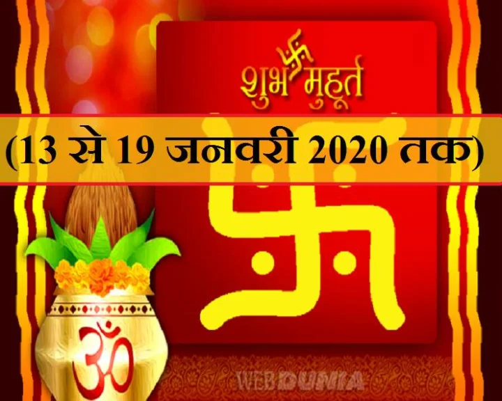 January 2020 Weekly Muhurat