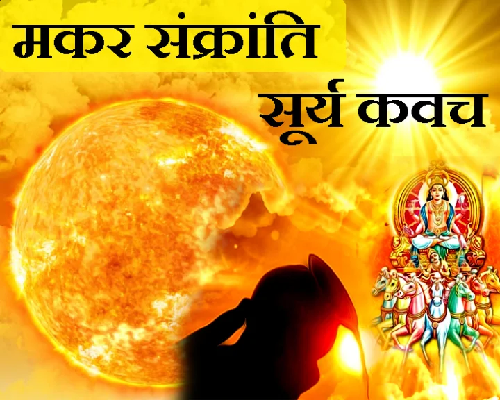 सूर्य कवच