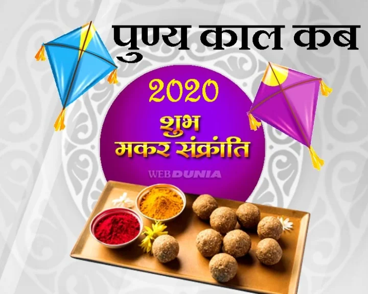 मकर संक्रांति का पुण्य काल