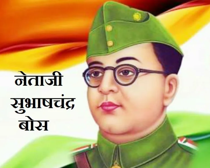 सुभाष चंद्र बोस