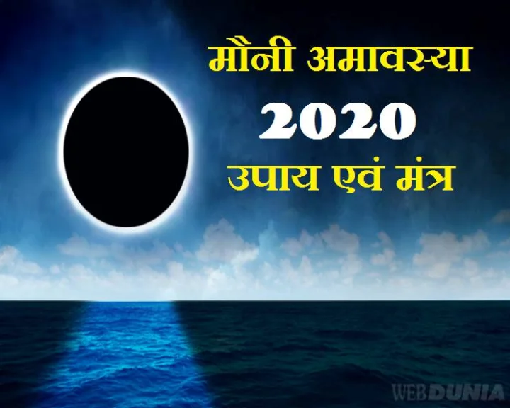 Mauni Amavasya ke Upay or Mantra