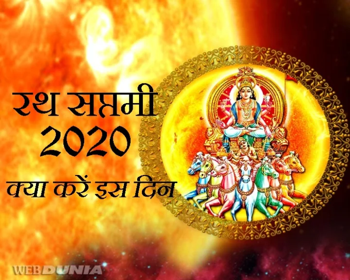 अचला सप्तमी 2020