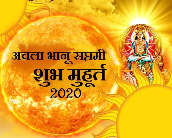 अचला सप्तमी 2020